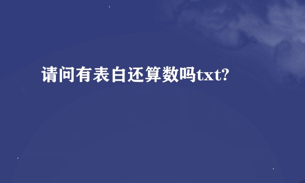 请问有表白还算数吗txt?