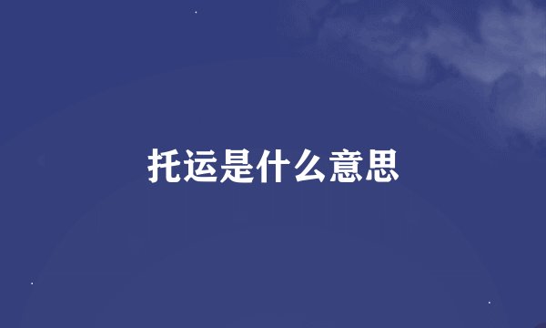 托运是什么意思