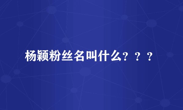 杨颖粉丝名叫什么？？？