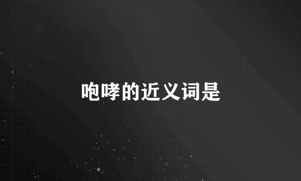 咆哮的近义词是