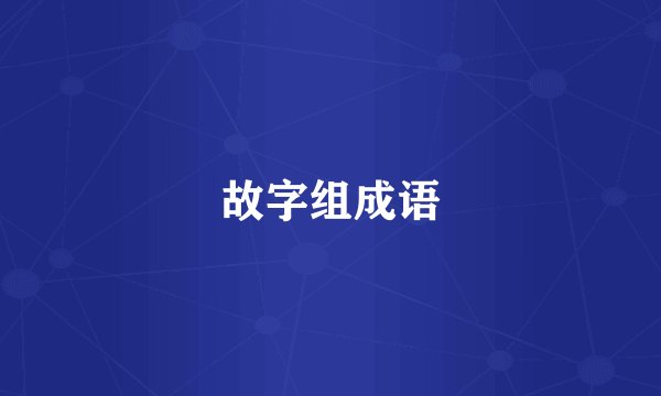 故字组成语