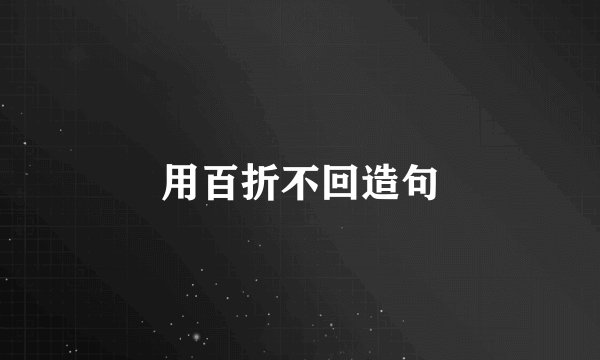 用百折不回造句