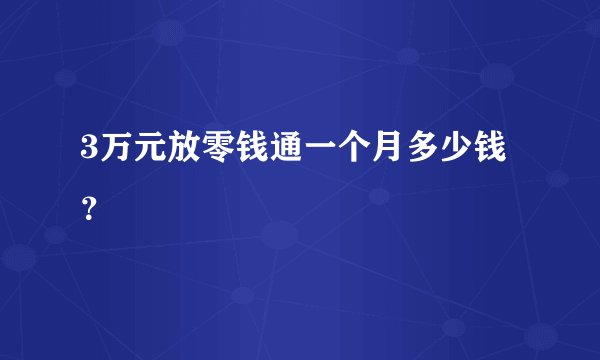 3万元放零钱通一个月多少钱？