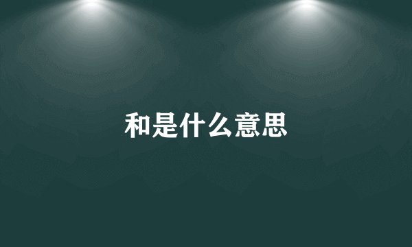 和是什么意思