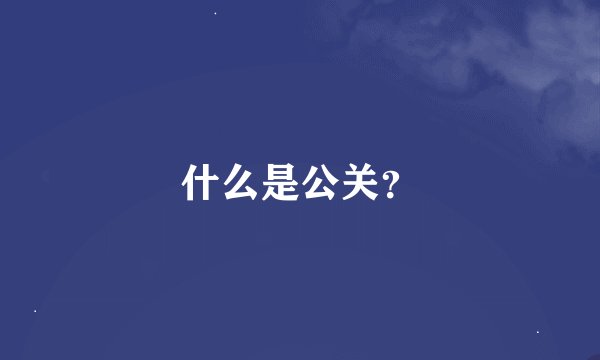 什么是公关？