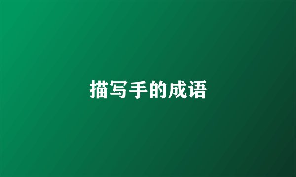 描写手的成语