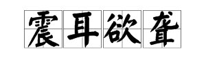 描写鞭炮声音的词