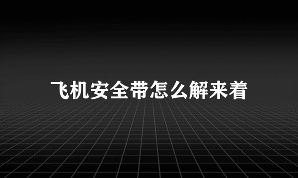 飞机安全带怎么解来着