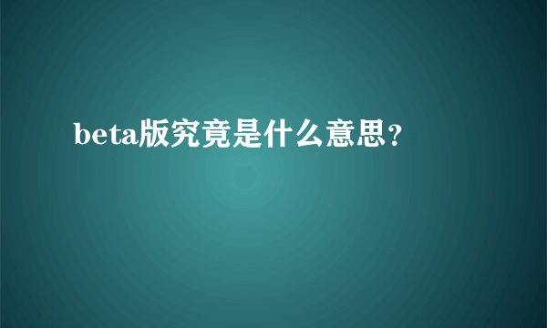 beta版究竟是什么意思？