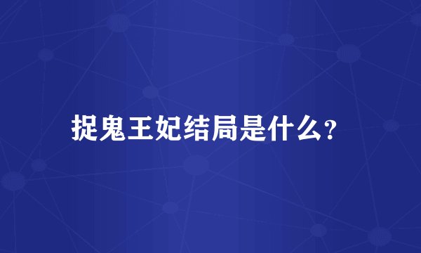 捉鬼王妃结局是什么？