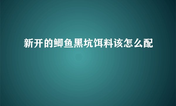 新开的鲫鱼黑坑饵料该怎么配