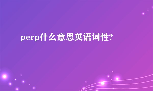 perp什么意思英语词性?