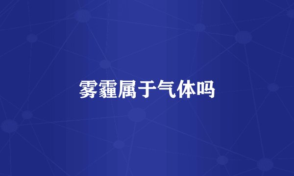 雾霾属于气体吗