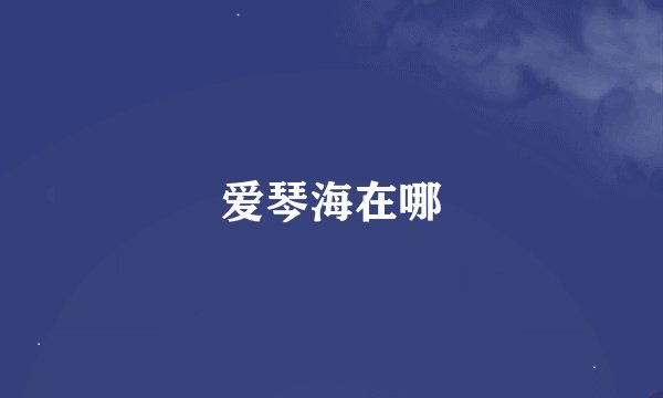 爱琴海在哪