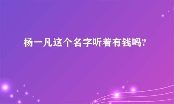 杨一凡这个名字听着有钱吗?