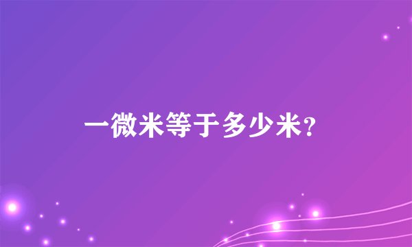 一微米等于多少米？