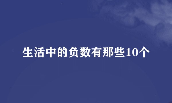 生活中的负数有那些10个