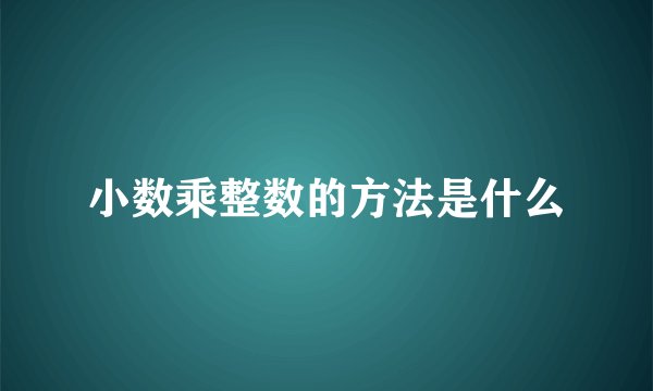 小数乘整数的方法是什么