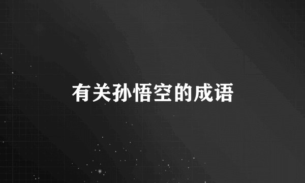 有关孙悟空的成语