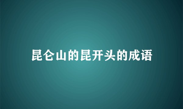 昆仑山的昆开头的成语