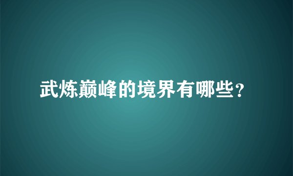 武炼巅峰的境界有哪些?