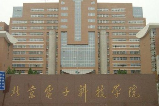 北京电子科技学院是几本啊