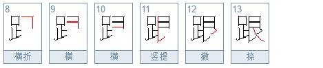 跟笔顺              l                    跟笔顺。