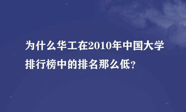 为什么华工在2010年中国大学排行榜中的排名那么低？