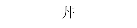 日语中丼怎么写？