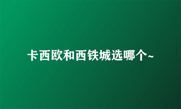 卡西欧和西铁城选哪个~