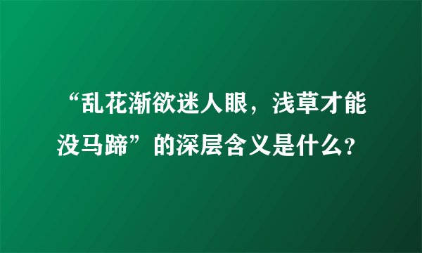 “乱花渐欲迷人眼，浅草才能没马蹄”的深层含义是什么？