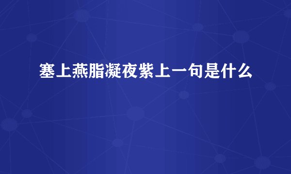 塞上燕脂凝夜紫上一句是什么