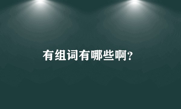 有组词有哪些啊？
