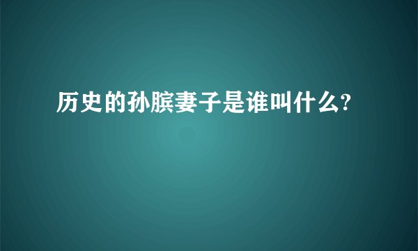 历史的孙膑妻子是谁叫什么?