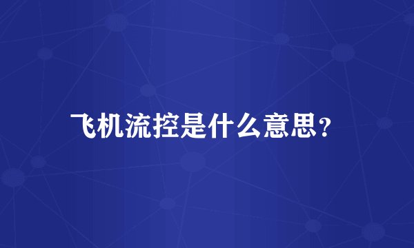飞机流控是什么意思？