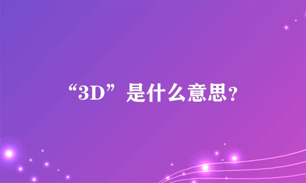 “3D”是什么意思？