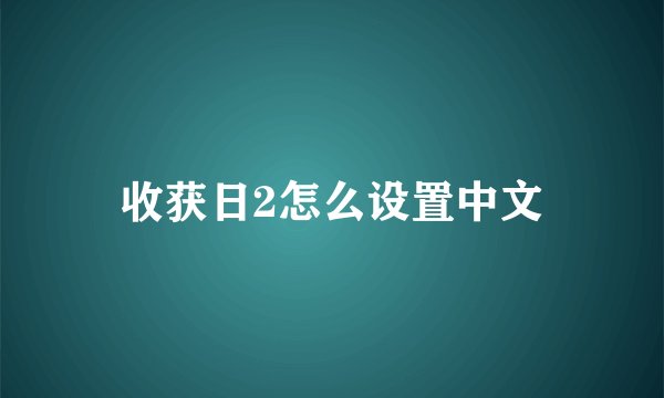 收获日2怎么设置中文