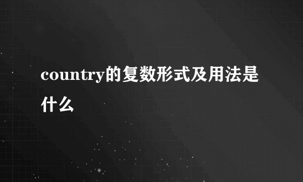 country的复数形式及用法是什么