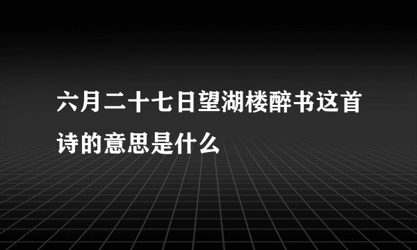 六月二十七日望湖楼醉书这首诗的意思是什么