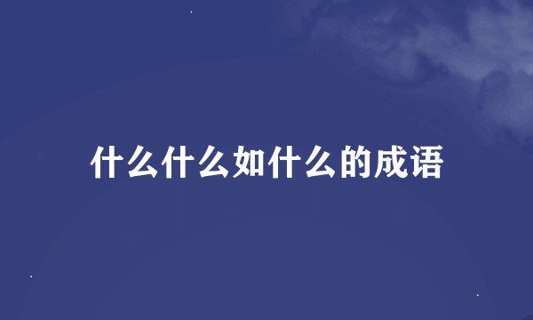 什么什么如什么的成语