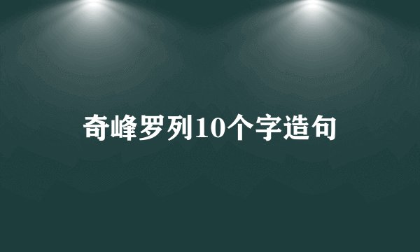 奇峰罗列10个字造句