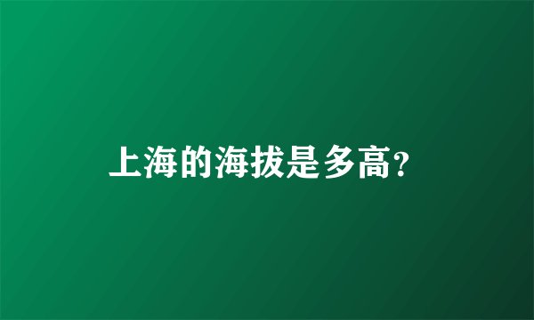 上海的海拔是多高？