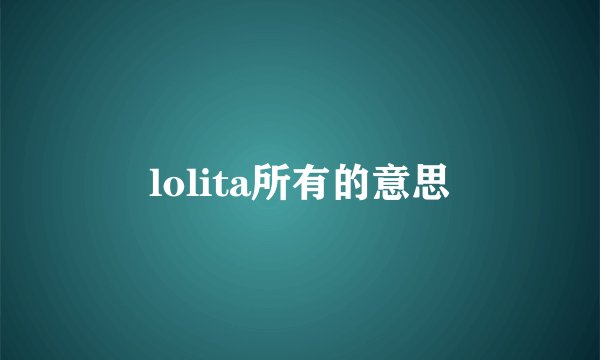 lolita所有的意思