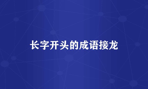 长字开头的成语接龙