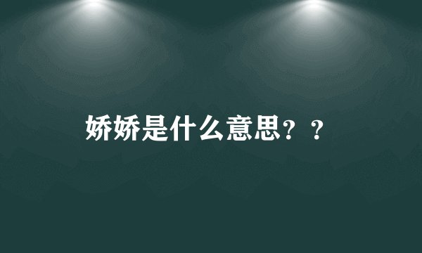 娇娇是什么意思？？