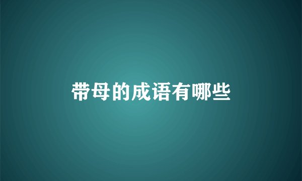 带母的成语有哪些