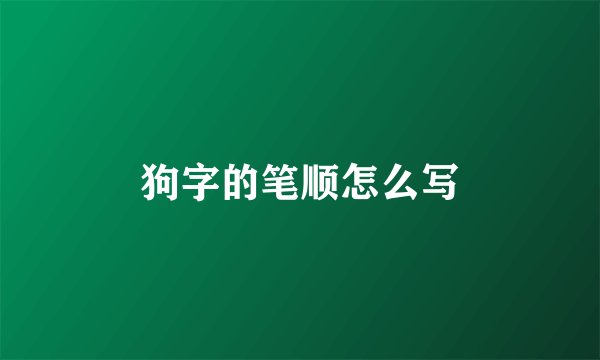 狗字的笔顺怎么写