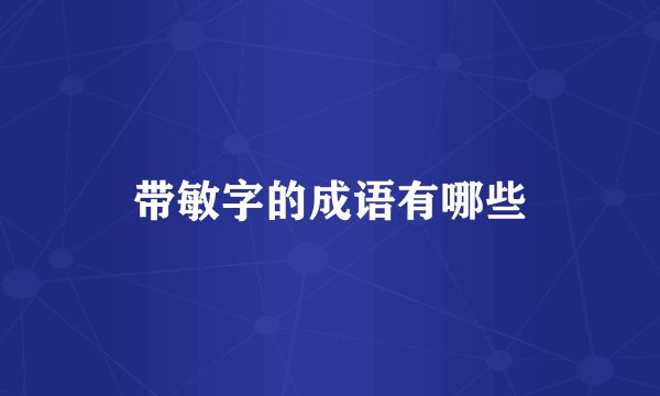 带敏字的成语有哪些