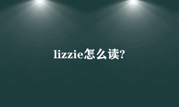 lizzie怎么读?