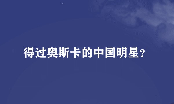 得过奥斯卡的中国明星？
